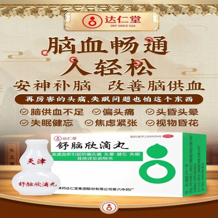 【中国直邮】 达仁堂 舒脑欣滴丸 头痛偏头痛 顽固性失眠 纯中药 安神补脑 助眠 40mg*40丸
