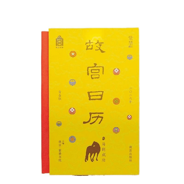中国直邮】 故宫博物院故宫日历盖章版青春版2026年之马到成功32开- 亚米