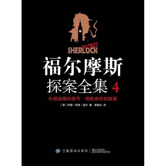 Complete Collection of Sherlock Holmes Cases 4