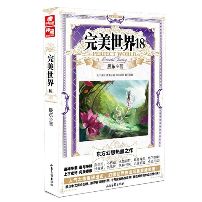 【中國直郵】I READING愛閱讀 正版預售 完美世界18 辰東著 從一粒微塵中窺得日月在異世中尋找完美世界 玄幻暢銷小說