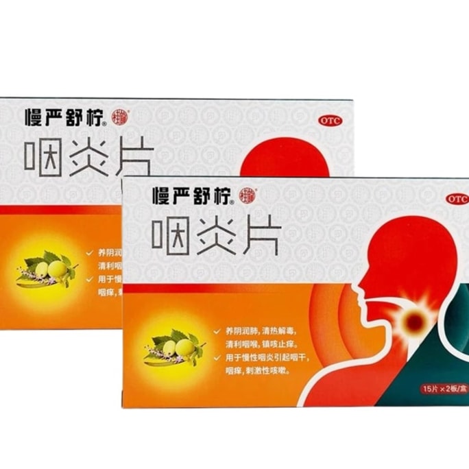 慢嚴舒檸 咽炎片【2盒 60片】喉嚨有痰乾癢腫痛 嗓子疼 咳嗽 慢性咽炎咽喉炎專用咽炎 60片 喉嚨有異物感咳不出 嗓子乾癢老想咳嗽 教師護喉常備藥
