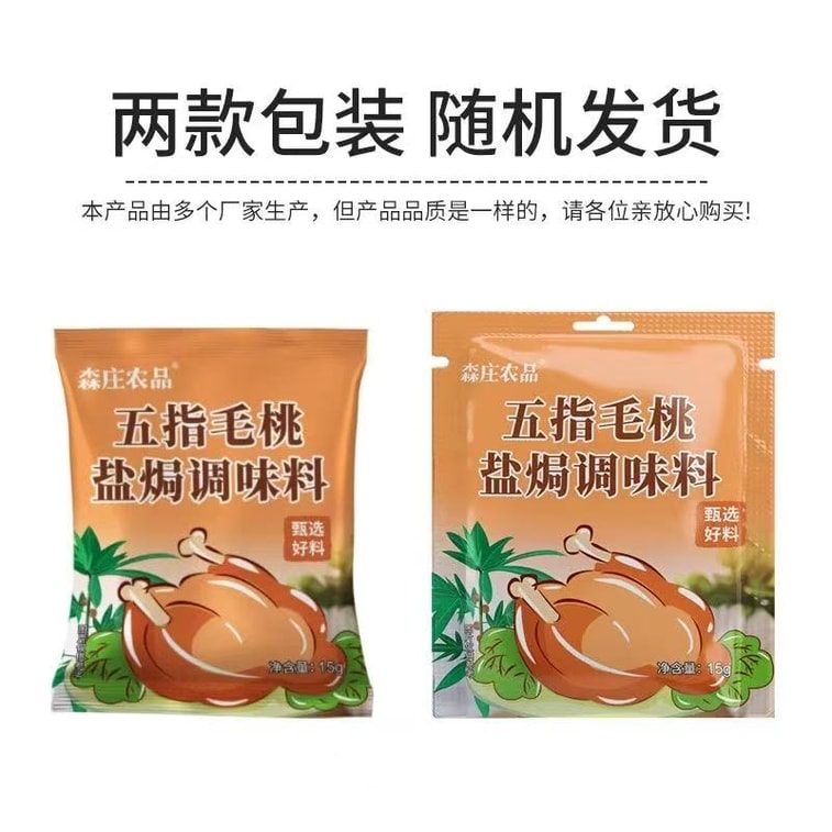 【中国直送】森荘農産物 五本指桃塩焼き粉 家庭用塩焼きチキン/ローストチキンマリネ液 レストラン/業務用調味料 15g*5袋 4