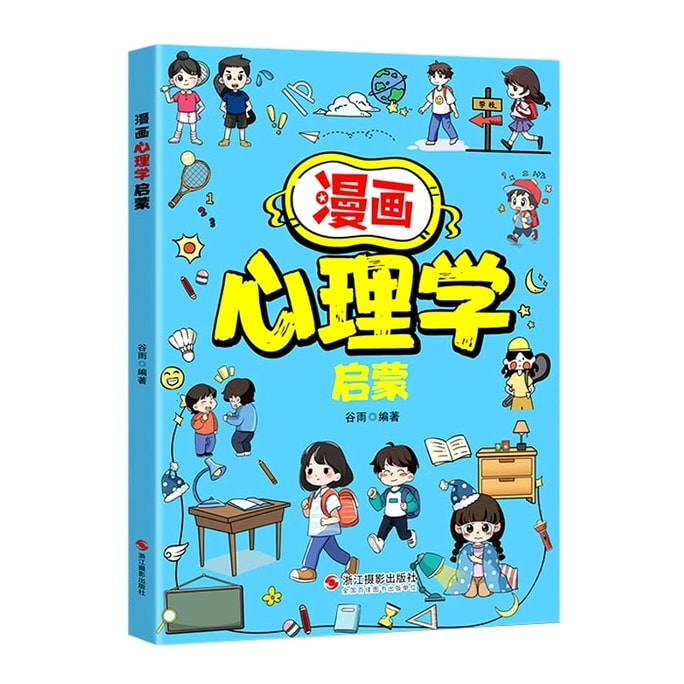 【中國直郵】漫畫心理學啟蒙書 130+知識點幫孩子消除心理困惑培養正向心態塑造強大內心 兒童心理教育書籍小學生心理學漫畫啟蒙書 中國圖書