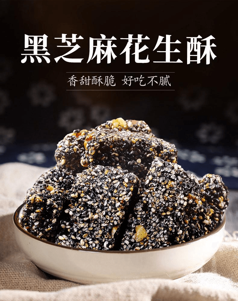 【中國直郵】 老街口 黑芝麻花生酥 傳統茶點 酥脆香甜 150g