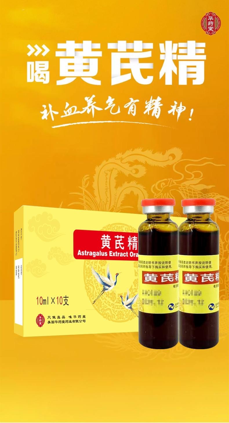 华药堂 黄芪精10ml*10btl 男女补血养气 固本止汗 用于气虚血亏 表虚自汗 四肢乏力 精神不足