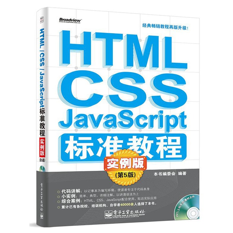 HTML/CSS/JavaScript标准教程实例版（第5版）（附CD-ROM光盘1张）