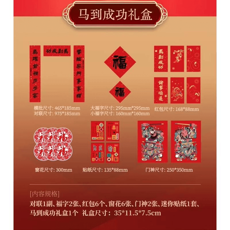 【中国直邮】 原品生活 西冷春节红包马年春联对联马到成功礼盒对联31*35*7cm*1盒 3