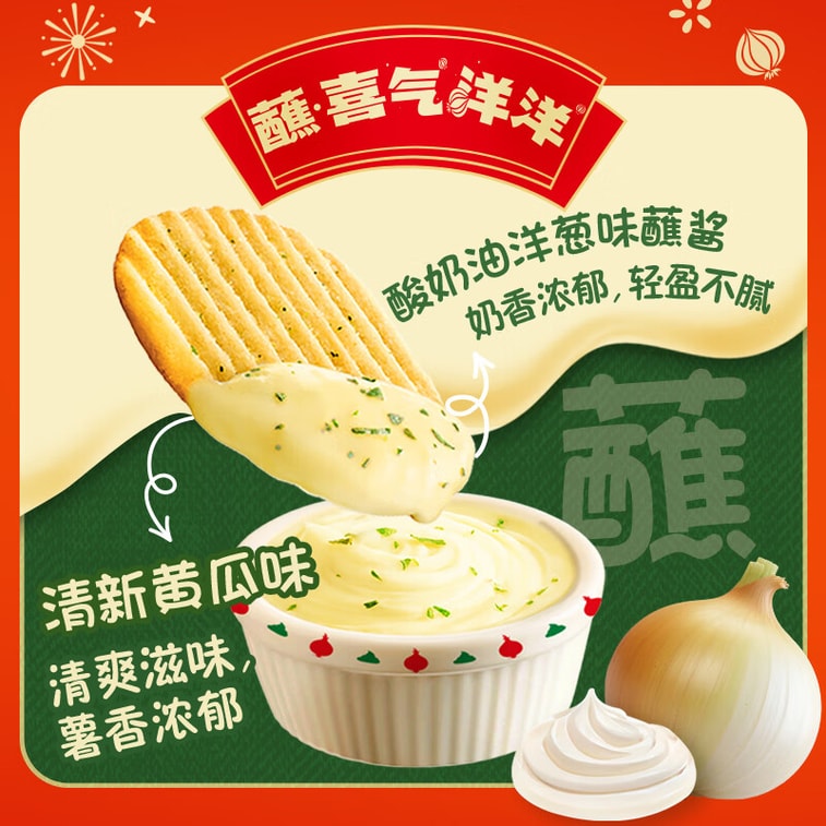 【中國直郵】 好麗友中國 薯願洋芋片酸奶油洋蔥口味沾醬 96克 3