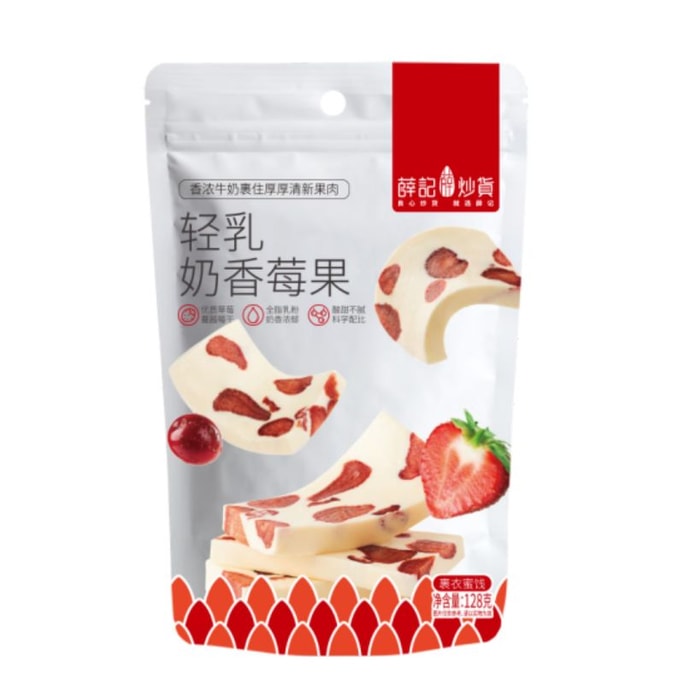 【中国直送】Xue Ji ローストシード ミルキーベリーミルクケーキ プリザーブドフルーツスナック 128g/袋