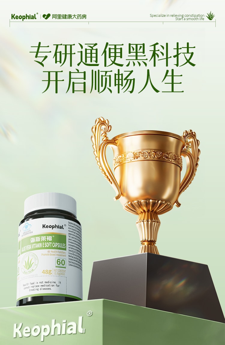 【中國直郵】 KEOPHIAL 蘆薈軟膠囊 潤腸通便 官方正品 60粒/1瓶體驗裝
