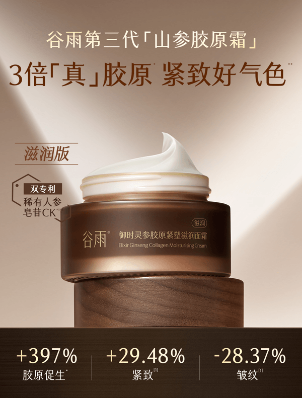 谷雨 山参胶原霜面霜【4h嘭胶原】【2周紧轮廓】【更适合亚裔肤质】【高倍抗皱】 紧致抗皱 保湿修护美白30g