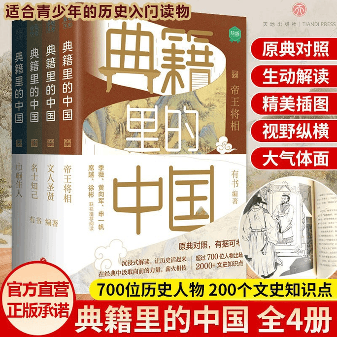 【中国直邮】典籍里的中国(全4册)