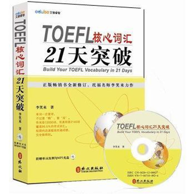 商品详情 - TOEFL核心词汇21天突破（全新修订）（附MP3光盘1张） - image  0