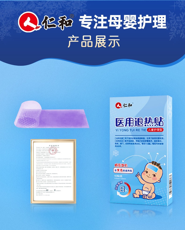 仁和 醫用退熱貼嬰兒感冒寶寶成人物理降溫冰涼幼兒兒童退燒貼 退熱貼 具備持續降溫 8 小時、變色提醒的特點,是寶寶發燒時物理降溫的便捷選擇 10片*1盒