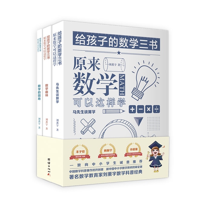 给孩子的数学三书 原来数学可以这样学:马先生谈算学 数学趣味 数学的园地(套装全三册)刘薰宇