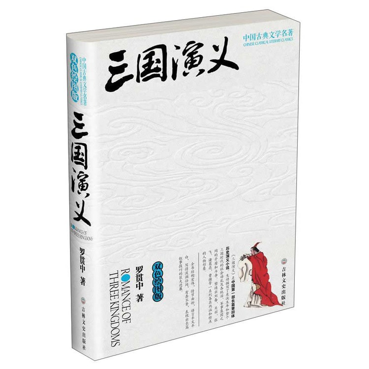中国古典文学名著：三国演义（双色绘图版） - Yami.com
