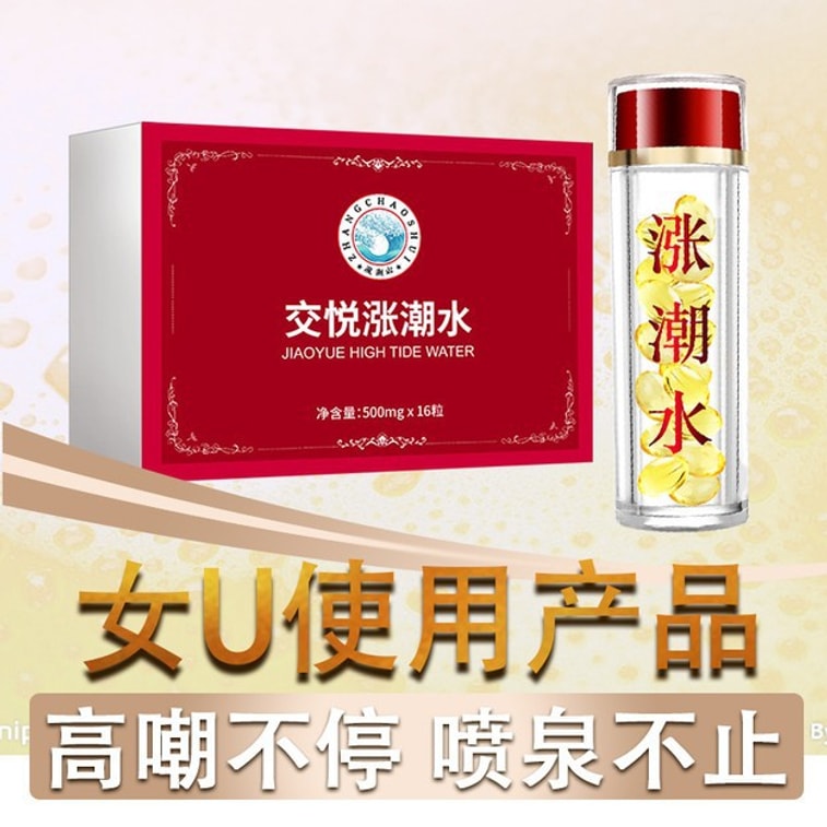 【中國直郵】交悅 漲潮水 女用塞陰快感增強液 房事高潮丸16粒 5