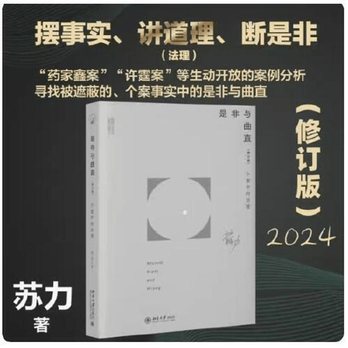 Right and Wrong and Qu Zhi - Legal Principles in Individual Cases (Revised Edition)