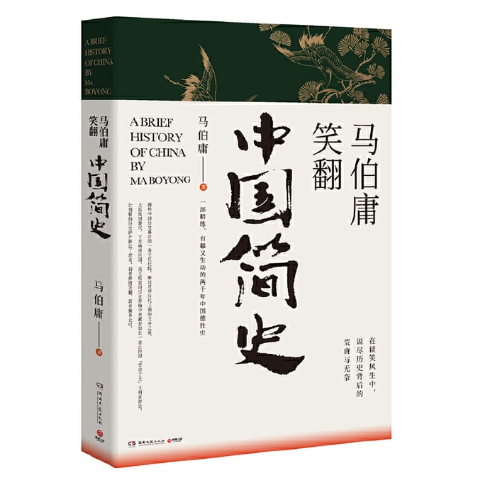 【中国直邮】I READING爱阅读    马伯庸笑翻中国简史(一部简练、有趣又生动的两千年中国通史)