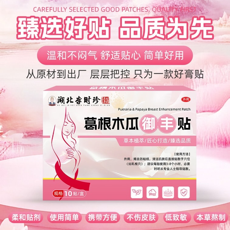 【中國直郵】 湖北李時珍 葛根木瓜美胸貼10貼/盒 女性胸部形狀問題日常不適胸貼