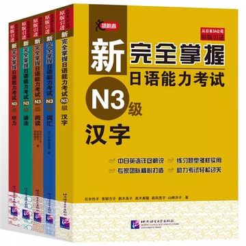 中國直郵】 新完全掌握日語能力考試文法+閱讀+聽力+字彙+漢字全5冊北京