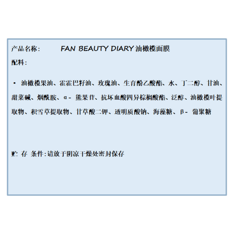 【중국 직배송】 FAN BEAUTY DIARY 올리브 오일 수분 보습 팩 5매*1상자 4