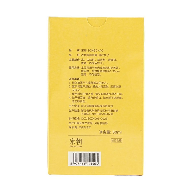 宋朝 衣物香氛噴霧護衣spa 除臭劑芳香留香 祛味除蟎抑菌 金秋桂子 50ml 9