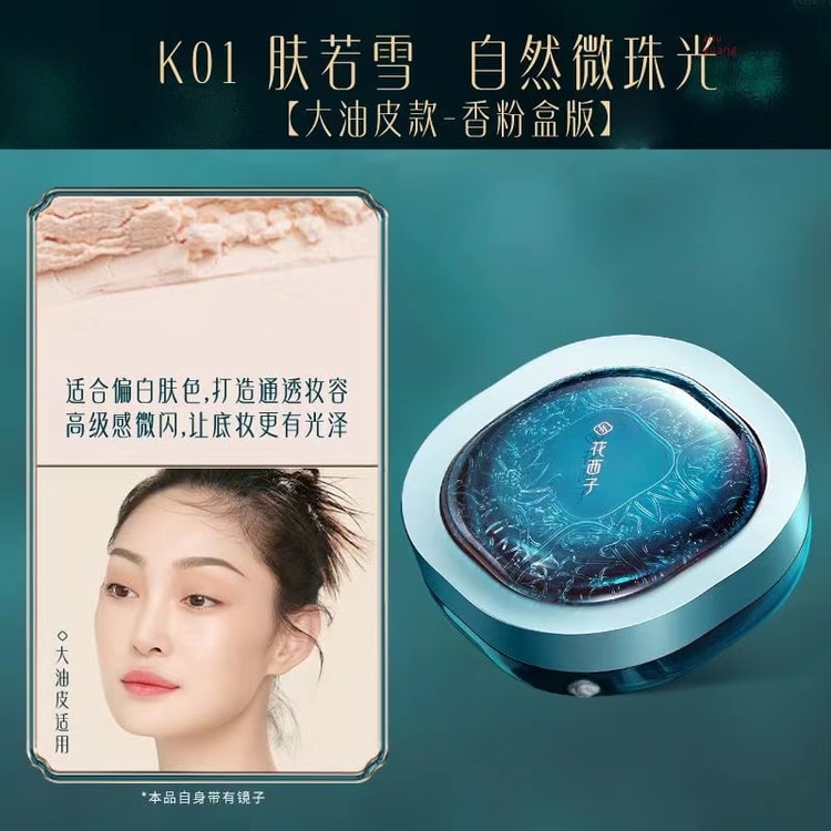 中国直送】Huaxizi FLORASIS エア ルース パウダー セッティング
