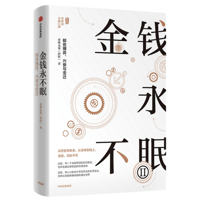 [중국에서 온 다이렉트 메일] 나는 독서를 좋아한다 돈은 잠들지 않는다 2 『요리경제』 작가 샹슈아이의 신작