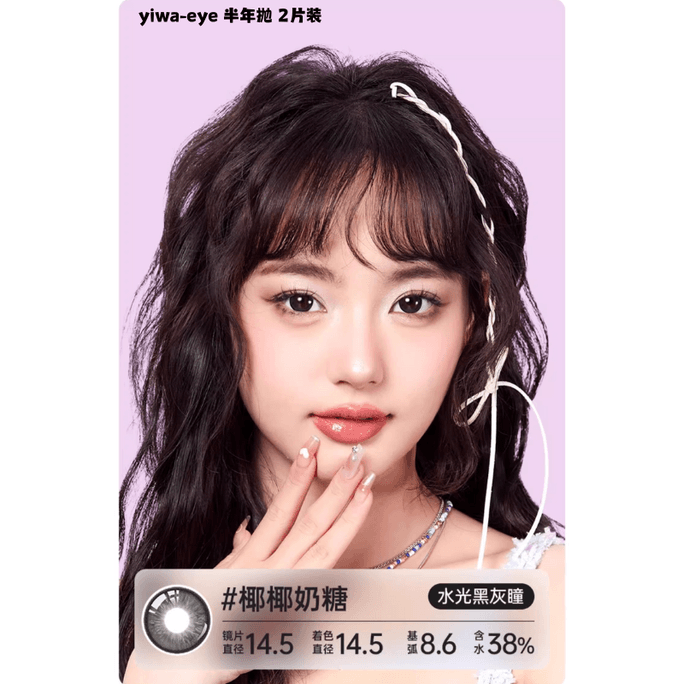 【中国直邮】 伊娃爱yiwa eye 大眼萌美瞳隐形眼镜 大直径14.5mm #椰椰奶糖 半年抛 2片装 0
