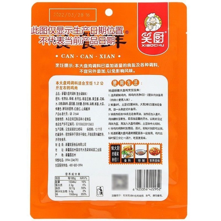 【中國直郵】 笑廚 正宗新疆大盤雞料調味1袋120g 炒雞燉雞塊調味料 9