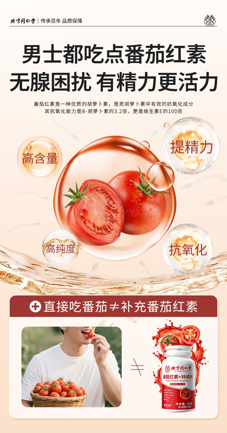 【中國直郵】 北京同仁堂 番茄紅素+鋅硒片 80克(0.8克*100粒)/瓶 男性前列腺保健 提高精子質量