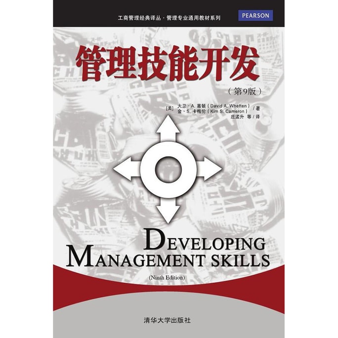 管理技能开发 第9版/工商管理经典译丛·管理专业通用教材系列