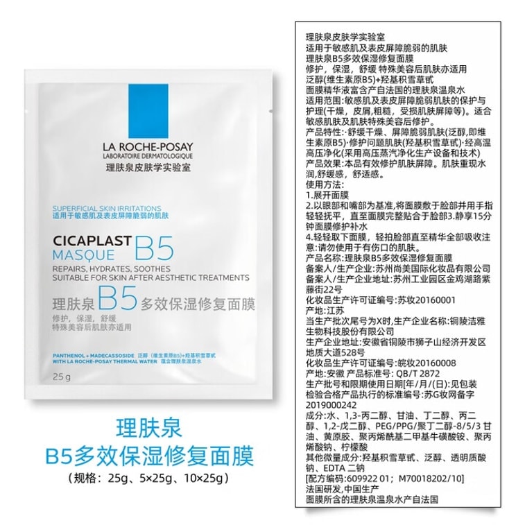法国 理肤泉 B5补水保湿紧急修护面膜 25g/5片(小红书种草推荐)