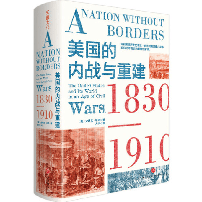 【中國直郵】巨變與突圍-碰撞中的清帝國-1644-1840