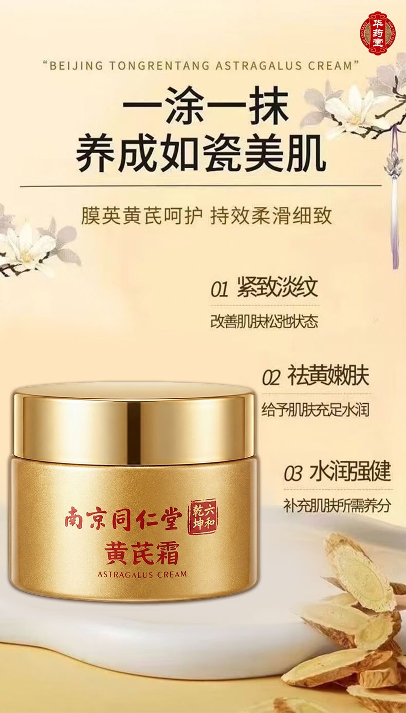 南京同仁堂 黄芪霜 50g 改善暗黄暗沉 祛黄提亮滋润补水保湿 老牌国货面霜