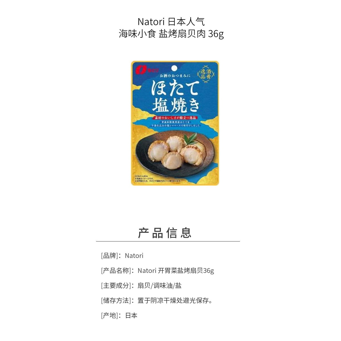 【日本直郵】NATORI 日本人氣海味小食 鹽烤扇貝肉 36g