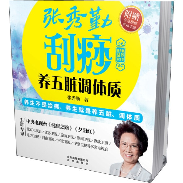张秀勤刮痧养生堂：张秀勤刮痧养五脏调体质（赠送《全息刮痧常用手册