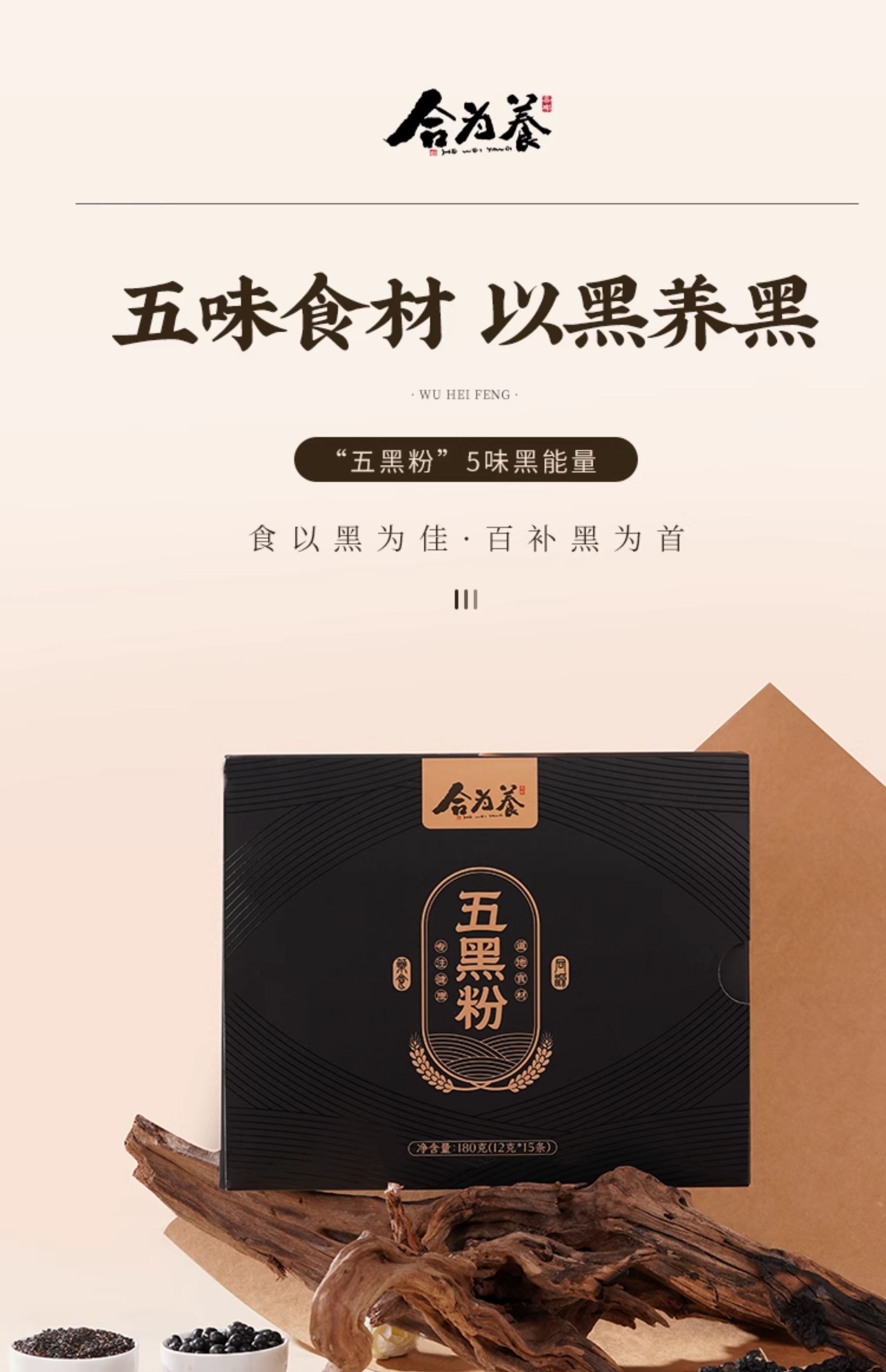 【中国直邮】 合为养 五黑粉 黑芝麻黑豆黑米黑枸杞桑葚五黑粉营养早餐粉冲泡即食 180g/盒