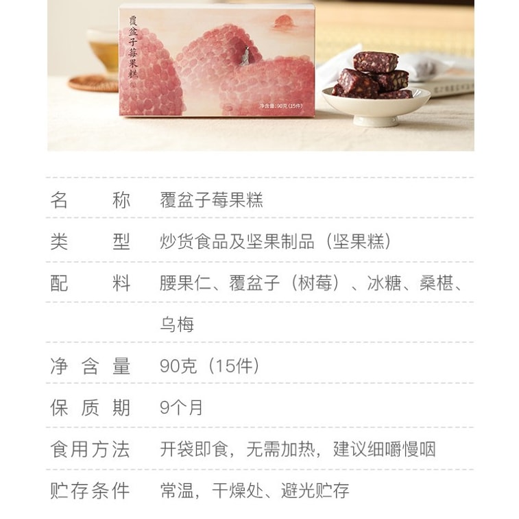 Raspberry Berry Cake with Mulberry, Plum & Cashew, 90g (15 Bags) | Tangy & Nutty, Traditional Chinese Wellness Snack, Replenishing & Strengthening, Afternoon Tea Delight 8