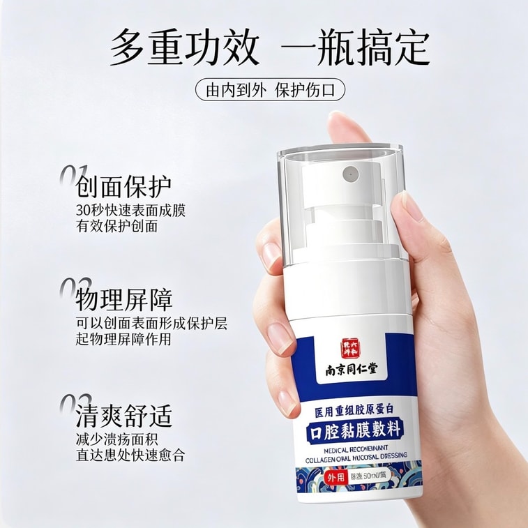 南京同仁堂 醫用重組膠原蛋白口腔黏膜敷料 口腔潰瘍炎症修復噴霧劑 50ml/瓶 5