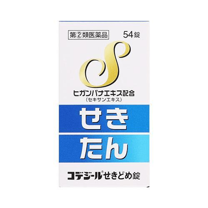 【日本直郵】 日本 日野薬品工業 コデジールせきどめ錠 54錠 [咳止め錠劑、54片]