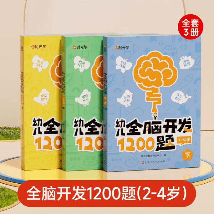 【中国直邮】【时光学】幼儿全脑开发1200题(2-4岁)