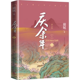 【中國直郵】 中國圖書 圖書 慶餘年(第十三卷).笑看英雄不等閒