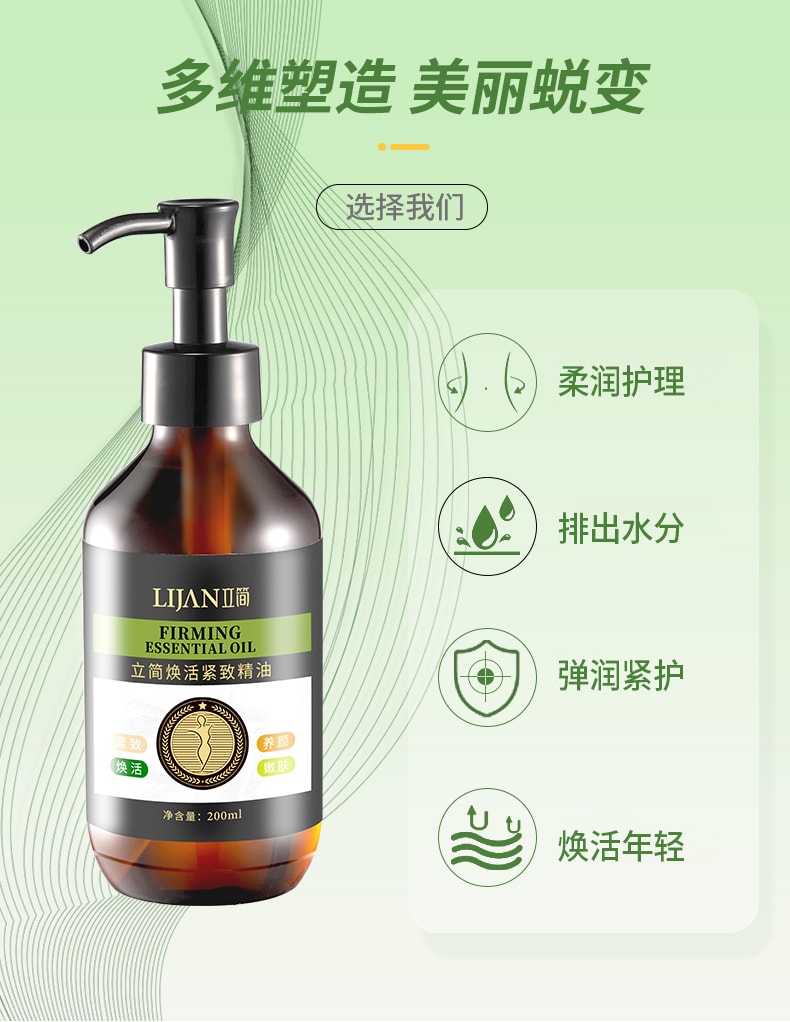 【中國直郵】 立簡 煥活緊緻精油 30ml 植萃全身按摩塑形緊緻嫩膚養顏精油一瓶裝