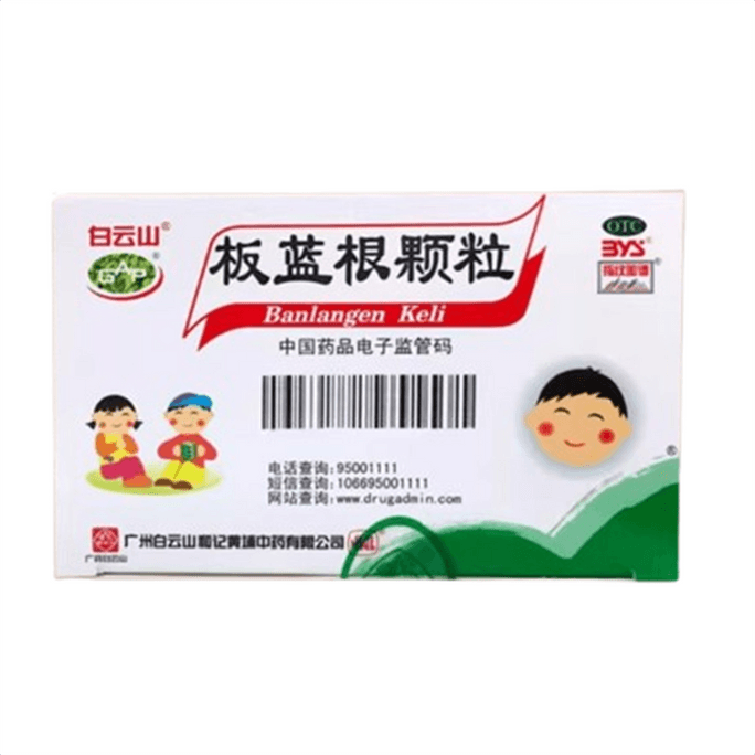 【中國直郵】 廣藥白雲山 板藍根顆粒 沖劑感冒藥清熱解毒口咽乾燥咽喉咳嗽小兒板藍根5g*20袋/盒