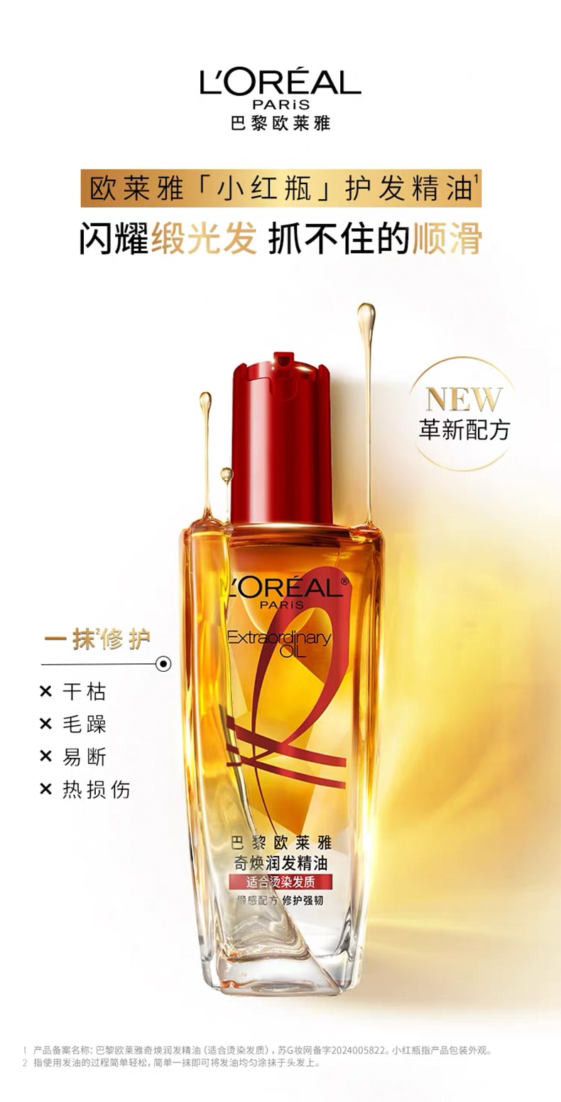  法国 巴黎欧莱雅 【爆款小红瓶】 奇焕润发精油 100ml【适合烫染发质 +90%顺滑 72H抗毛躁 +158%顺滑闪耀】