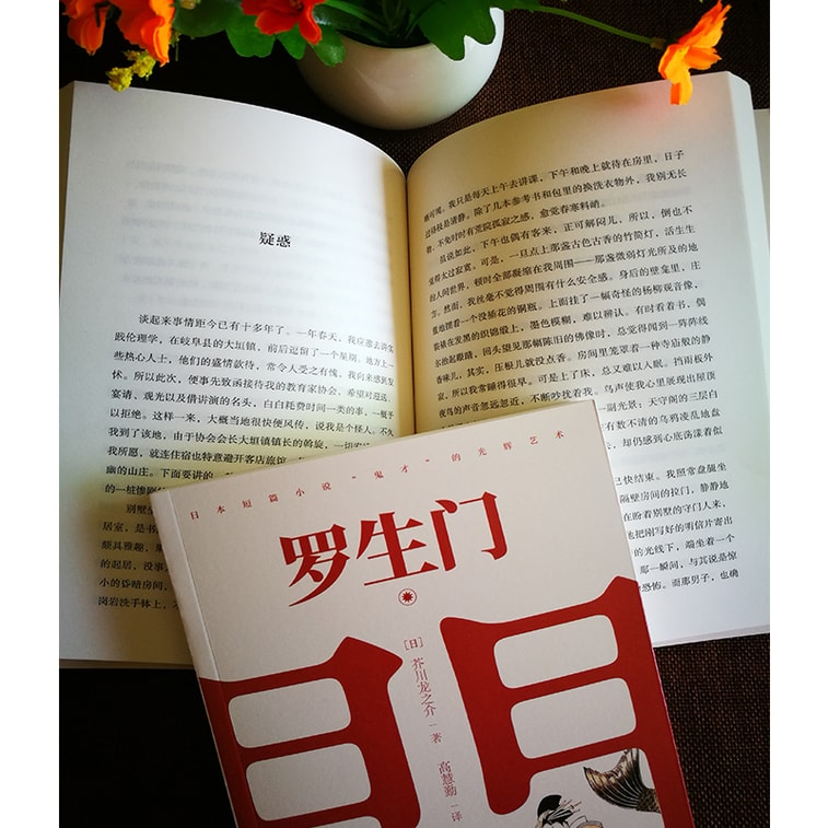 罗生门(名家翻译,日本近代文学史扛鼎之余,奥斯卡获奖影片《罗生门》原著小说) 3
