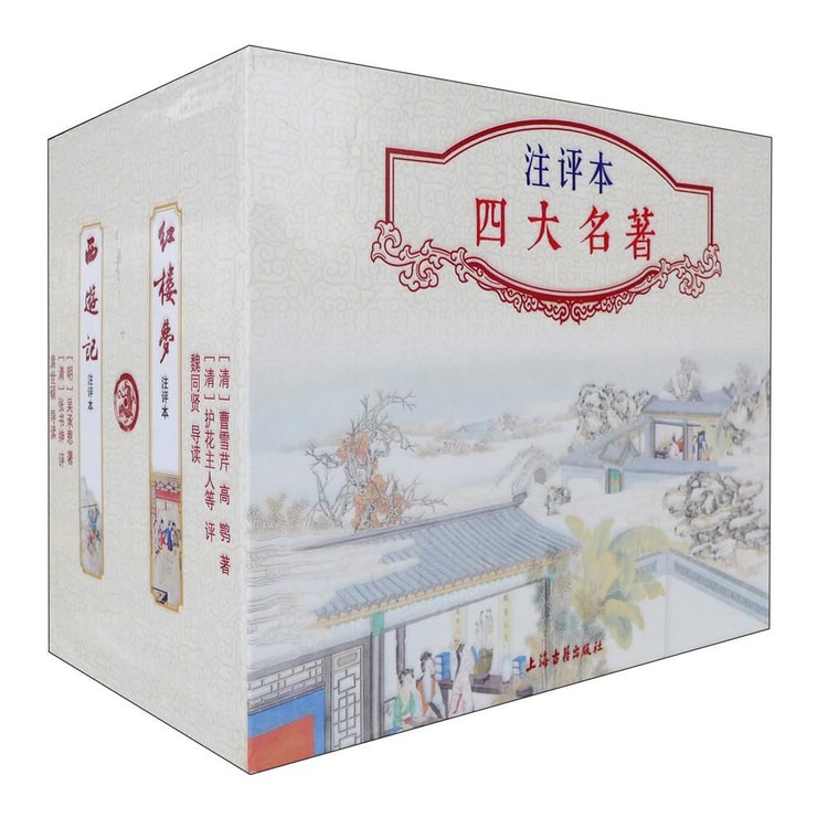 注评本四大名著：三国演义·水浒传·西游记·红楼梦（京东特别版函套典藏