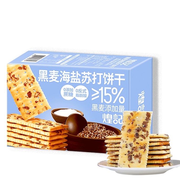  煌记黑麦海盐苏打饼干 【减脂网红强烈推荐款】0蔗糖 180g